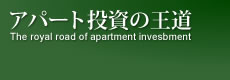 Ap[g̉ The royal road of apartment invesbment